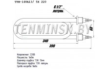 ТЭН-140A13/5.0X220